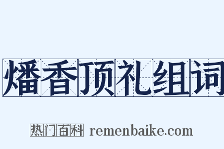 燔香顶礼组词是什么意思的图片
